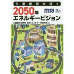 【条件付＋10％相当】三菱総研が描く２０５０年エネルギービジョン/三菱総合研究所環境・エネルギー事業本部【条件はお店TOPで】