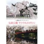  Hirosaki парк Sakura было использовано ..... путеводитель / путешествие 