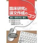 【条件付＋10％相当】臨床研究と論文作成のコツ　読む・研究する・書く/松原茂樹/松原茂樹/大口昭英【条件はお店TOPで】