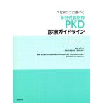  креветка tens. основанный повторяющийся ....(PKD) медицинская основополагающие принципы 2020/ Narita один ./ Narita один .