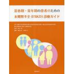 . spring period * youth period. patient therefore. terminal stage . un- all (ESKD) medical aid guide / Narita one ./ Hattori origin history / rock . regular .