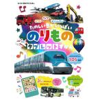 【条件付＋10％相当】のりものタブレットずかん　おうたもクイズもはっしんおんもたのしい音がいっぱい/小賀野実乗物監修井口紀子/子供/絵本