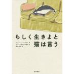 【条件付+10%相当】らしく生きよと猫は言う/ジェイミー・シェルマン/マイケルオマラ出版社/角田光代【条件はお店TOPで】