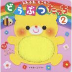 ふわふわもこもこどうぶつたっち 2/＊すまいるママ＊/子供/絵本