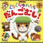 ぐらぐらゆれたらだんごむし! おやこでまなぼう!防災しかけ絵本!/国崎信江/Meg/子供/絵本