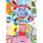 【条件付＋10％相当】心が育つ！頭がよくなる！お話宝石箱全１００話/田島信元【条件はお店TOPで】