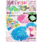 光る!デコる!どろりんスライム
