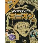 【条件付＋10％相当】スクラッチアート　ミニオン　ミニ【条件はお店TOPで】