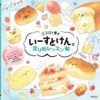 ココロを癒すいーすとけん。塗り絵レッスン帖/カミオジャパン