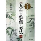 九星日盤鑑定要法 （修訂 普及版） 斎藤擁道／著 易学の本 - 最