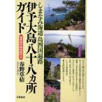 【条件付＋10％相当】伊予大島八十八カ所ガイド　しまなみ海道島四国遍路/春野草結/旅行【条件はお店TOPで】