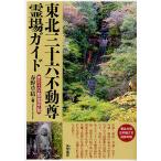 【条件付＋10％相当】東北三十六不動尊霊場ガイド/春野草結/東北三十六不動尊霊場会/旅行【条件はお店TOPで】