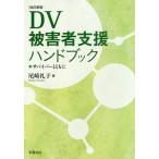 DV被害者支援ハンドブック サバイバーとともに/尾崎礼子