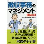 徴収事務のマネジメント 徴収に携わる自治体税務職員・管理監督者に役立つ実務の手引書/東京都税務事務研究会