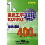 【条件付＋10％相当】１級電気工事施工管理技士受験対策４００問【条件はお店TOPで】