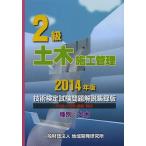 2級土木施工管理技術検定試験問題解説集録版 2014年版