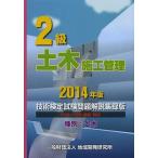 【条件付＋10％相当】２級土木施工管理技術検定試験問題解説集録版　２０１４年版【条件はお店TOPで】