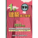 【条件付＋10％相当】１級建築施工管理技術検定試験問題解説集録版　２０１５年版【条件はお店TOPで】