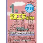 1級学科電気工事施工管理技術検定試験問題解説集録版 2018年版