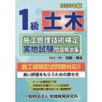 1級土木施工管理技術検定実地試験問題解説集 2020年版