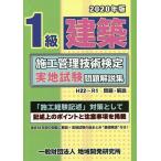 ’20 1級建築施工管理技術検定実地試験