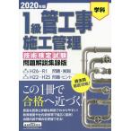 【条件付＋10％相当】’２０　１級管工事施工管理技術検定試験問【条件はお店TOPで】