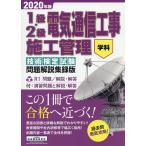 【条件付＋10％相当】１級・２級電気通信工事施工管理技術検定試験問題解説集録版　学科　２０２０年版【条件はお店TOPで】