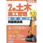 2級土木施工管理第一次・第二次検定問題解説集 2024年版