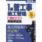 1級管工事施工管理第一次検定問題解説集 2024年版