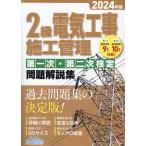 2級電気工事施工管理第一次・第二次検定問題解説集 2024年版