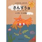 ゆっくり学ぶ子のためのさんすう 3/江口季好/村上直樹