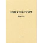  China . культура археология изучение /. остров . следующий 