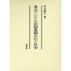  Tohoku Азия. первый период сельское хозяйство . культура . общество /. изначальный подлинный .