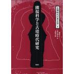 古墳時代の考古学 8/一瀬和夫/福永伸哉/北條芳隆