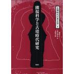 【条件付＋10％相当】古墳時代の考古学　８/一瀬和夫/福永伸哉/北條芳隆【条件はお店TOPで】