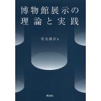 【条件付＋10％相当】博物館展示の理論と実践/里見親幸【条件はお店TOPで】