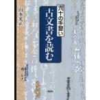 六十の手習い古文書を読む/山本光正