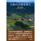 大和の古墳を歩く/森下惠介