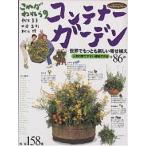 これがわれらのコンテナーガーデン