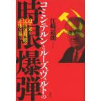 【条件付＋10％相当】コミンテルンとルーズヴェルトの時限爆弾　迫り来る反日包囲網の正体を暴く/江崎道朗【条件はお店TOPで】