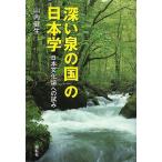 「深い泉の国」の日本学 日本文化論への試み/山内健生