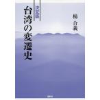 台湾の変遷史 決定版/楊合義