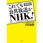 これでも公共放送かNHK! 君たちに受信