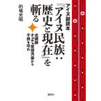 アイヌ副読本『アイヌ民族:歴史と現在』を斬る 北朝鮮チュチェ思想汚染から子供を守れ/的場光昭