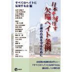 日本を滅ぼす欠陥ヘイト条例 言論の自由を守るために/すべてのヘイトに反対する会/永井由紀子