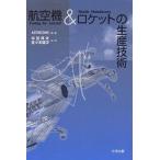  самолет &amp; Rocket. производство технология /ASTME/ половина рисовое поле . Хара / Sasaki . следующий 