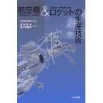 航空機&amp;ロケットの生産技術/ASTME/半田邦夫/佐々木健次