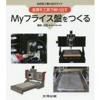 【条件付＋10％相当】Myフライス盤をつくる　切削加工機の自作ガイド　金属を工具で削り出す/橋本大昭【条件はお店TOPで】