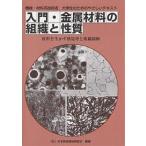 【条件付＋10％相当】入門・金属材料の組織と性質　機械・材料系技術者，大学生のためのやさしいテキスト　材料を生かす熱処理と組織制御