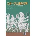 スポーツ上達の力学 イラストでわかるスポーツ動作の原理/八木一正